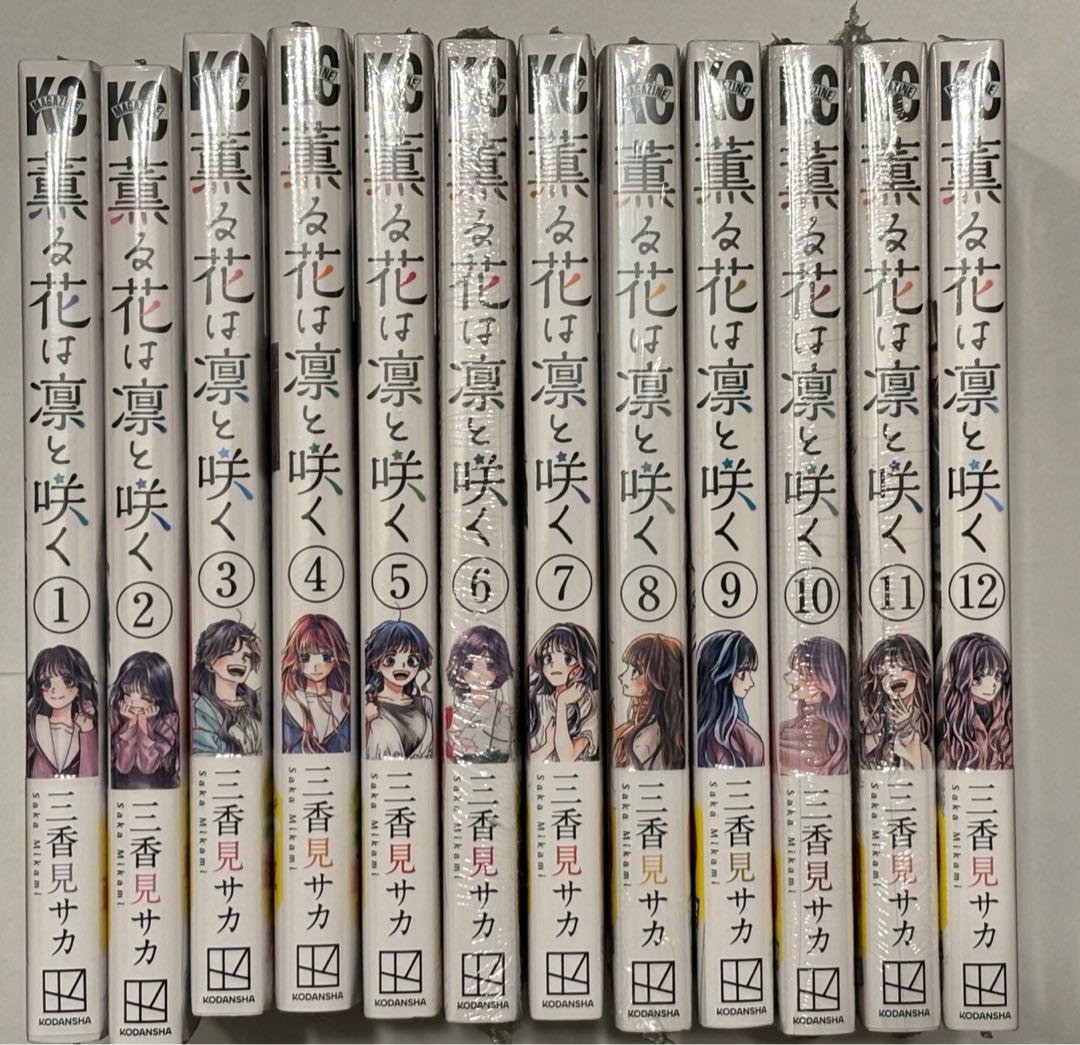 薫る花は凛と咲く 全巻初版 1巻〜12巻 - メルカリ