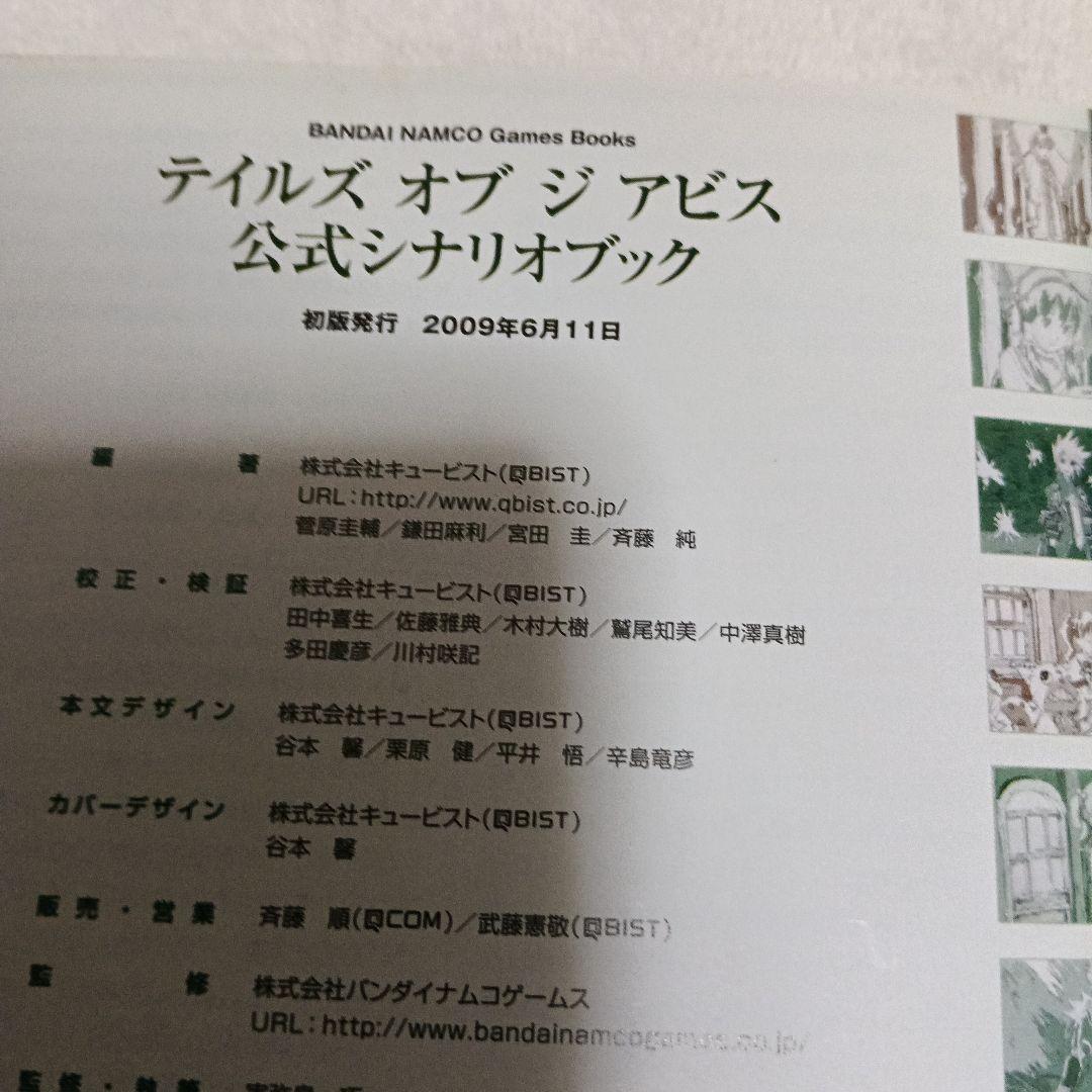 初版帯付き】テイルズ オブ ジ アビス 公式シナリオブック - メルカリ