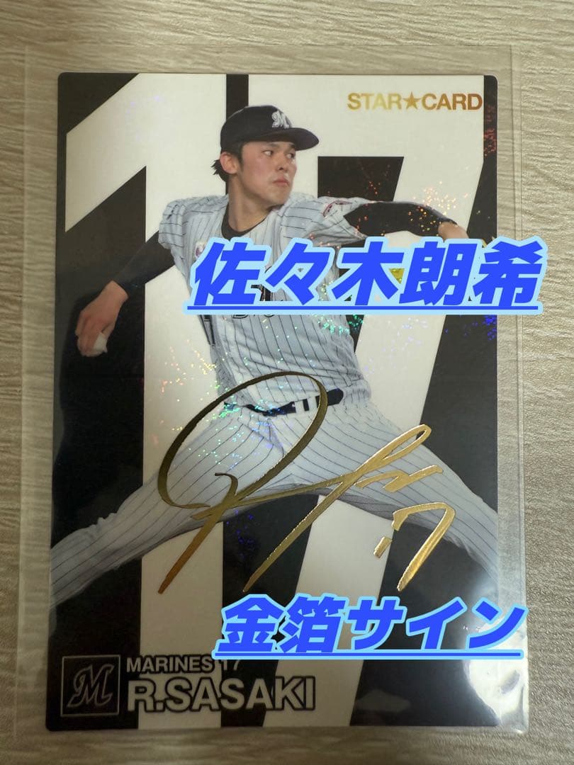 佐々木朗希金箔サインカード、千葉ロッテマリーンズ、ドジャース、侍