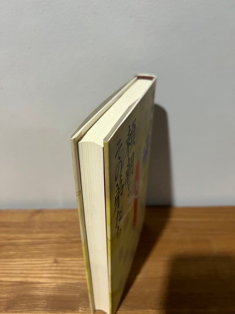 超希少　美品　絶版　頼朝とその弟たち 栗林 浩 新人物往来社