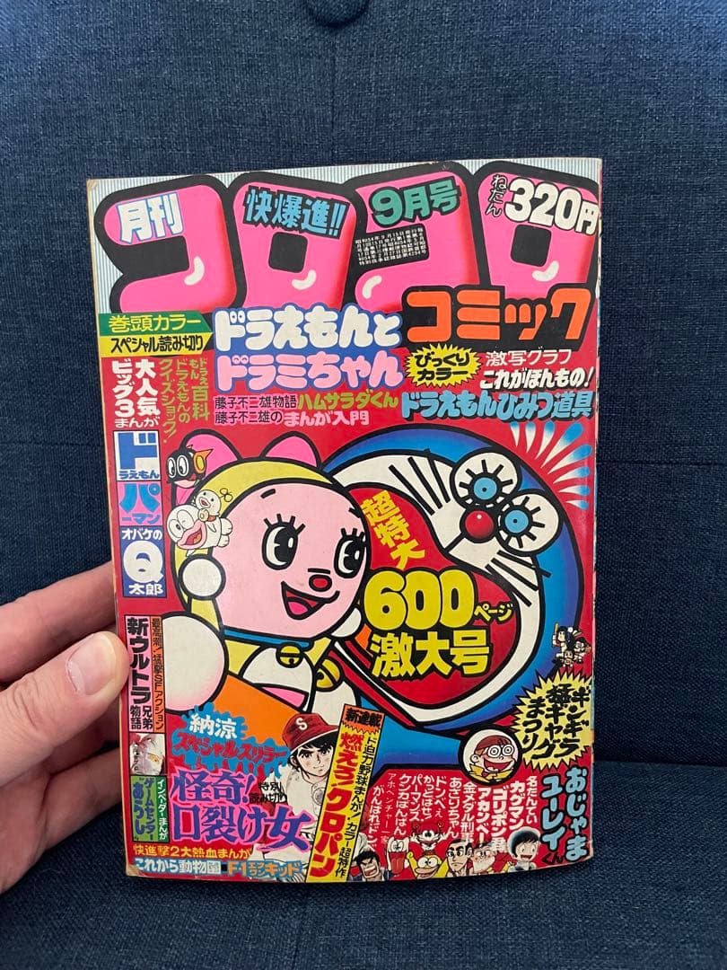 【貴重❗️】月刊コロコロコミック 9月号 1979年　ドラえもん、藤子不二雄 貴重❗️】月刊コロコロコミック 9月号 1979年 ドラえもん、藤子不二雄