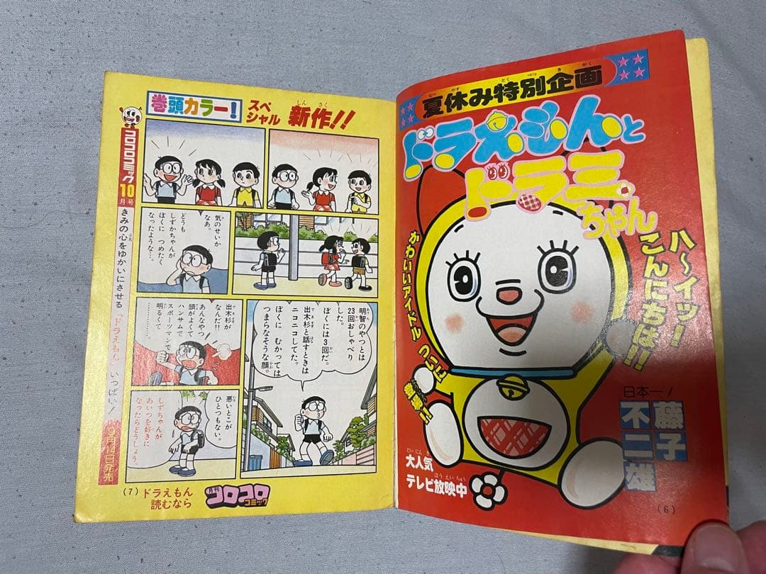 貴重❗️】月刊コロコロコミック 9月号 1979年 ドラえもん、藤子不二雄
