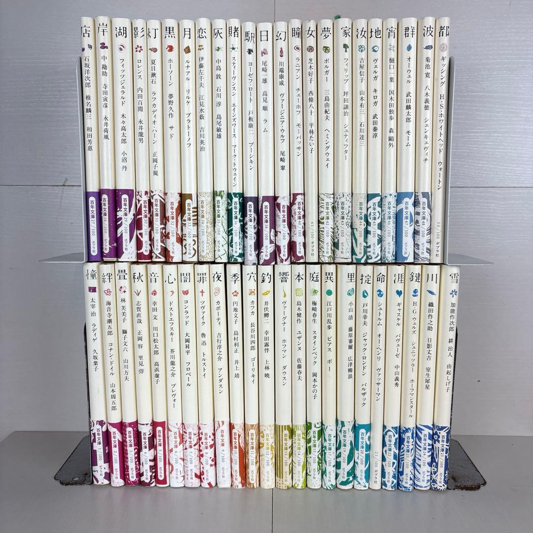 百年文庫　46冊セット 百年文庫50巻セット｜百年文庫｜小説・文芸｜本を探す｜ポプラ社