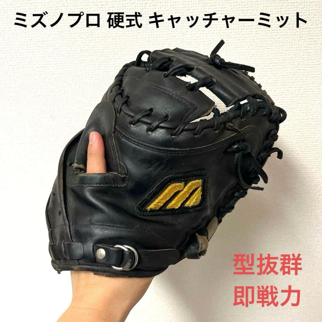 851 ミズノプロ 型抜群 即戦力 硬式 キャッチャーミット 硬式用【ミズノプロ】號SAKEBI Harder【捕手用／B-D型】|1AJCH30200