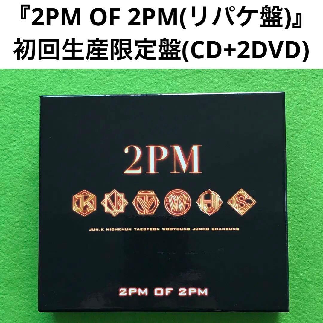 予約済み2500■2PM OF 2PM(リパッケージ盤) 予約済み2500□2PM OF 2PM(リパッケージ盤)の通販｜www.k4fashion.com