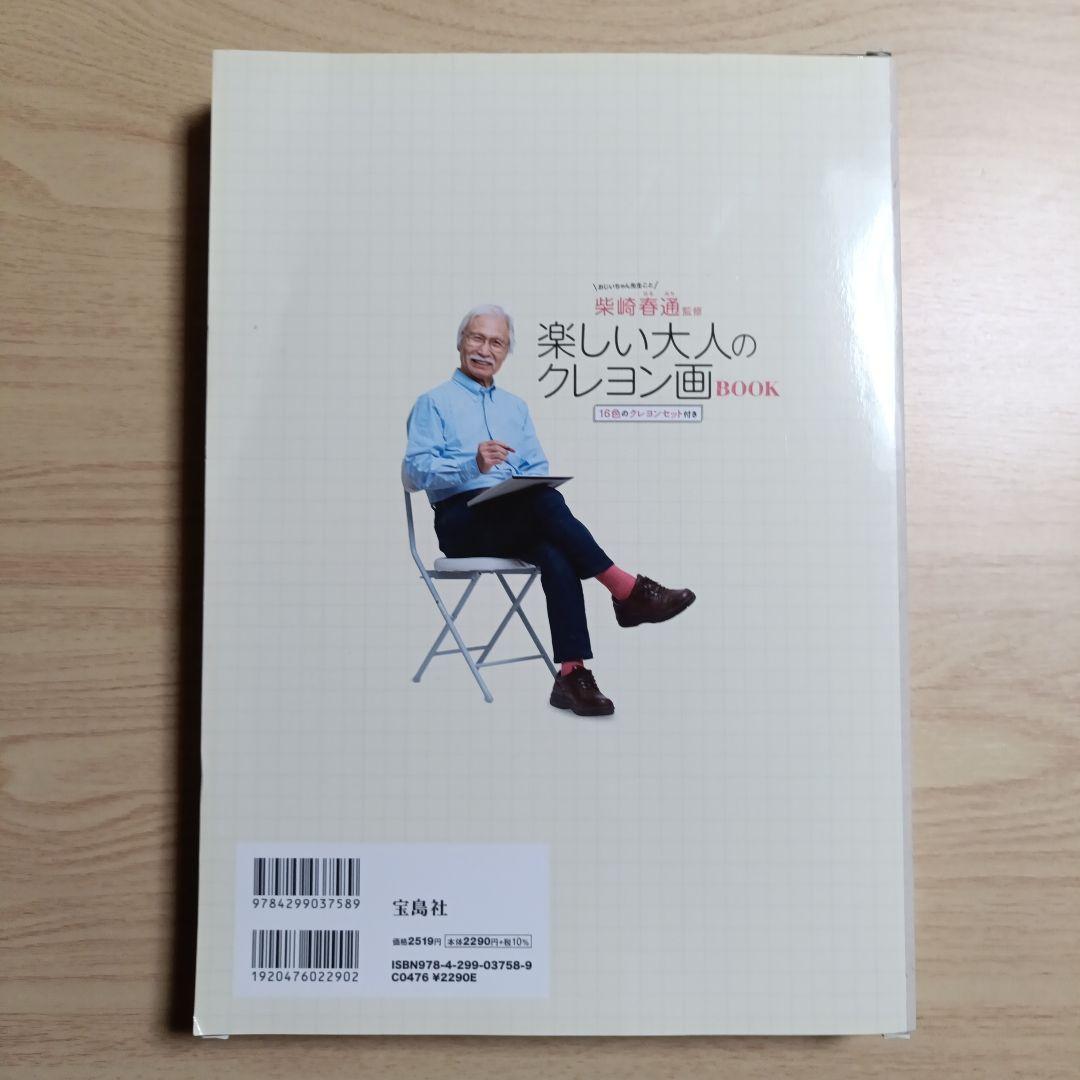 柴崎春通監修 楽しい大人のクレヨン画BOOK 16色のクレヨンセット付き