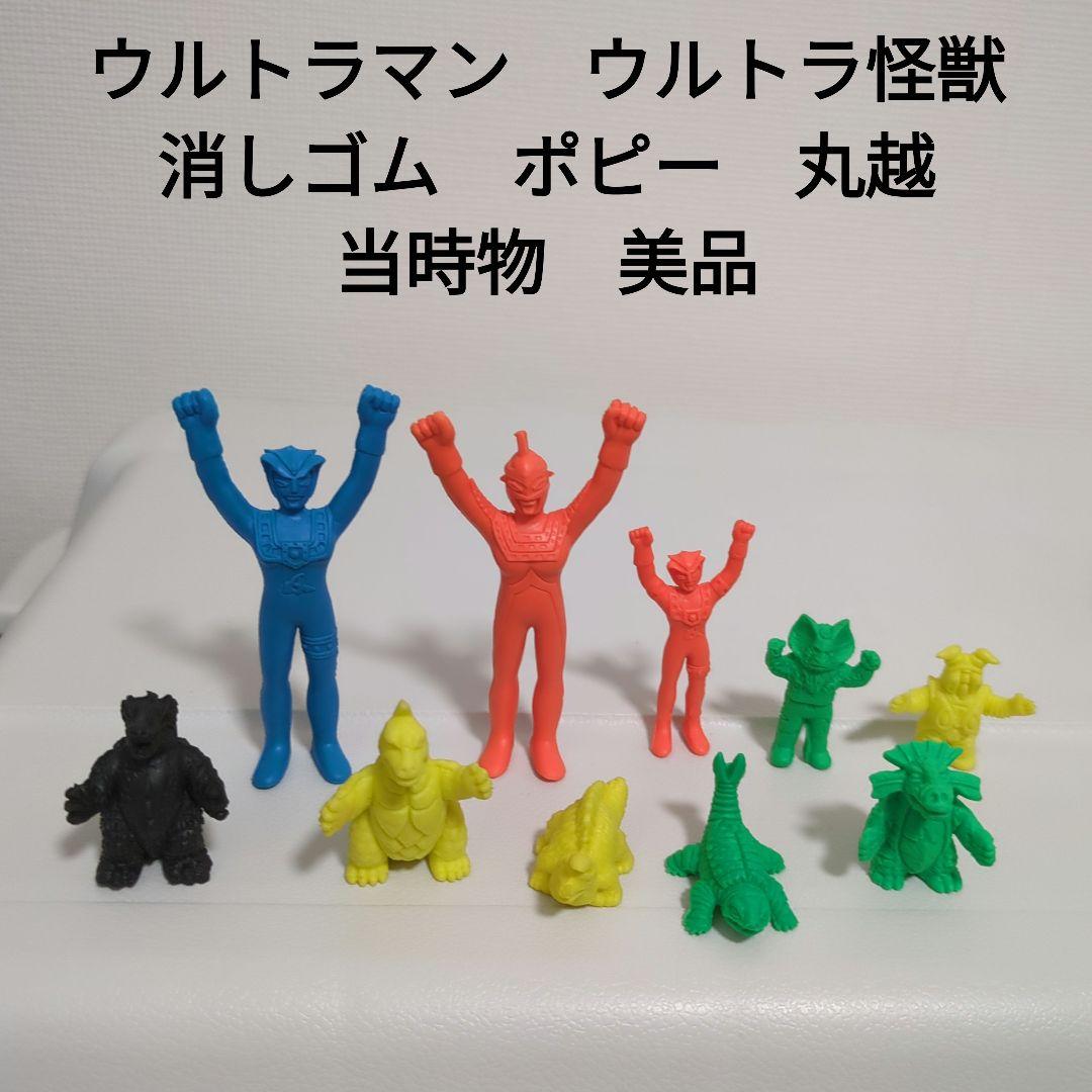 ウルトラマン ウルトラ怪獣 消しゴム ポピー 丸越 当時物 - メルカリ