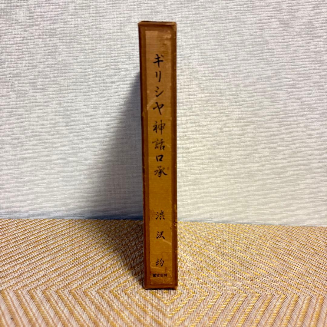 希少★美品★ギリシャ神話口承★渋沢均★1968年)