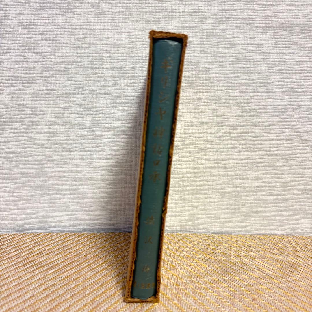 希少★美品★ギリシャ神話口承★渋沢均★1968年)