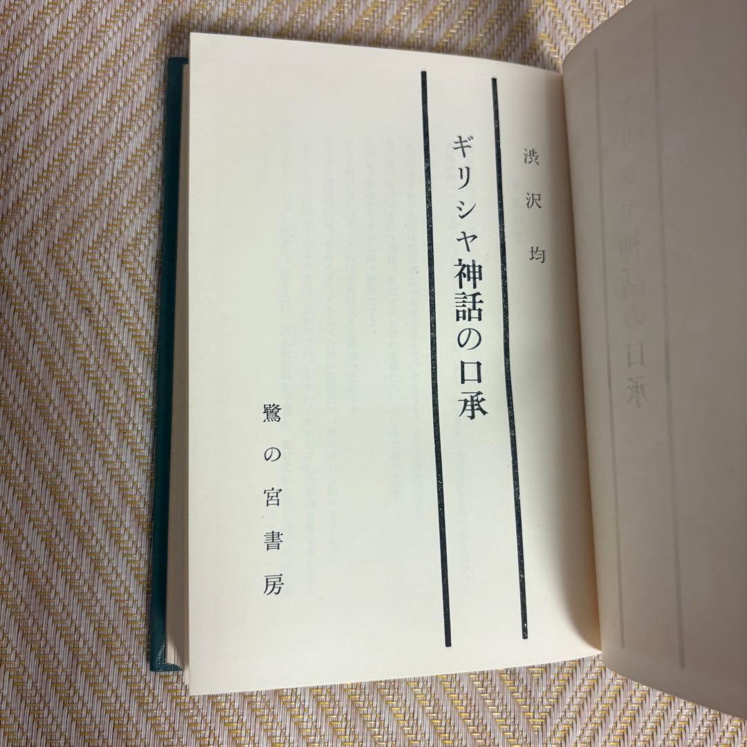 希少★美品★ギリシャ神話口承★渋沢均★1968年)