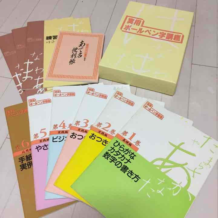 【実用ペン字講座】ユーキャンテキスト一式※書き込みあり ボールペン字［実用ボールペン字］通信教育講座｜資格取得なら生涯学習