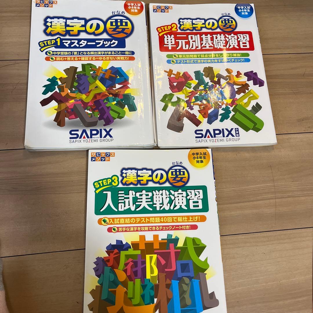 漢字の要 学習参考書 セット SAPIX - メルカリ