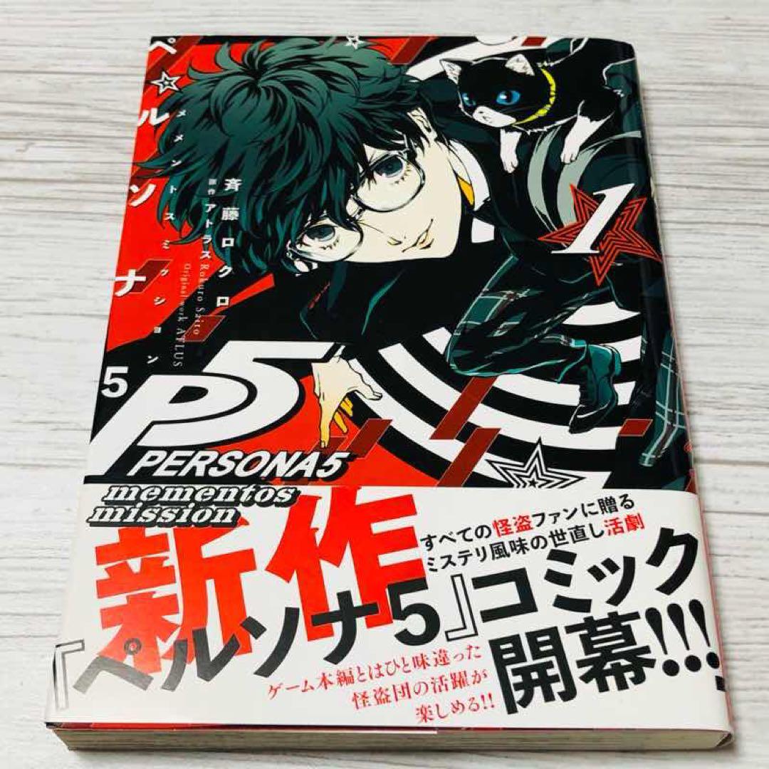メルカリ便】初版・帯付❣️ペルソナ5 メメントスミッション 全3巻