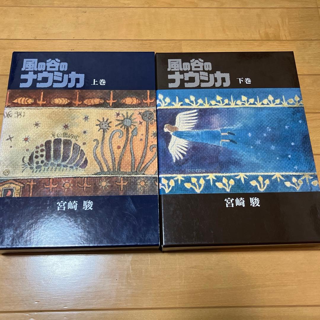 風の谷のナウシカ 豪華装丁本　上下巻セット　宮崎駿 風の谷のナウシカ 豪華装丁本 上下巻セット -の商品詳細 | 蔦屋書店