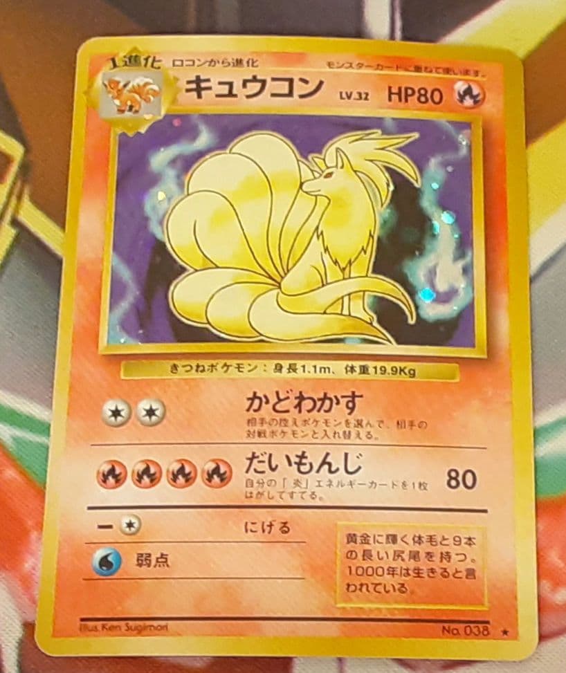 程度良好！ 入手困難！ 希少！ 当時物 キュウコン 旧裏 ポケカ