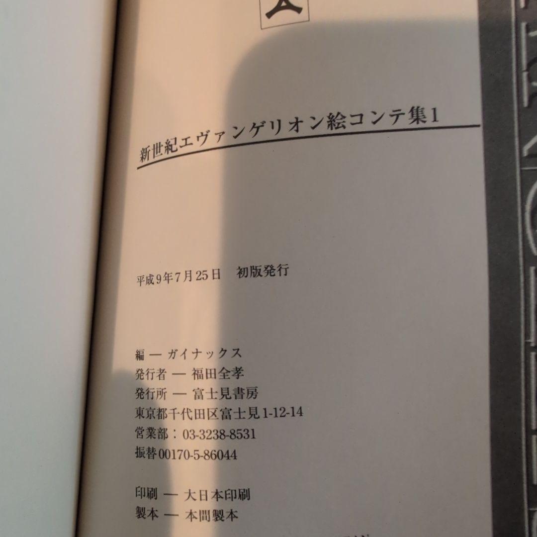 新世紀エヴァンゲリオン絵コンテ集1 - メルカリ