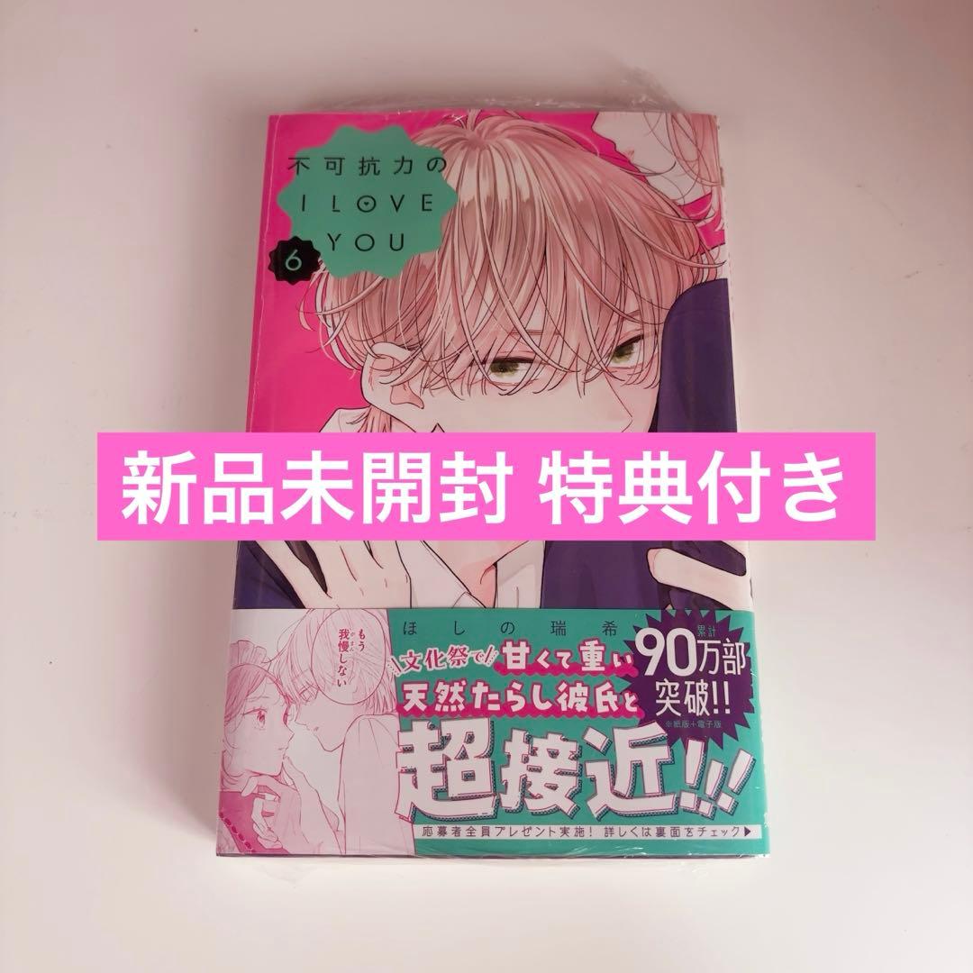 不可抗力のILoveYou 6巻 特典付き マンガ シュリンク付き 未開封