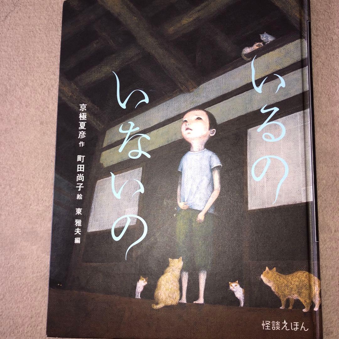 いるのいないの 怪談えほん - メルカリ