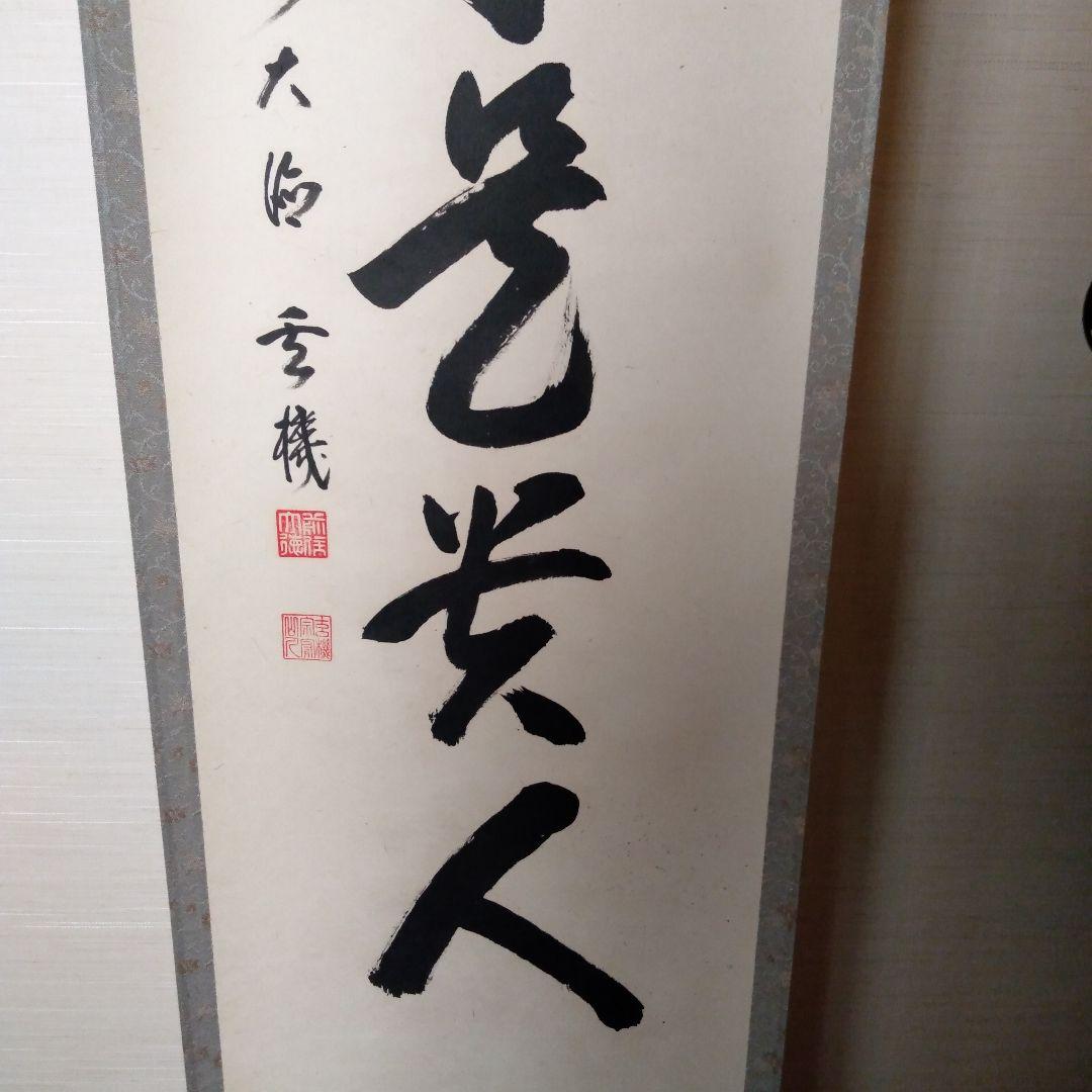 掛軸 一行『無事是貴人』前大徳 松濤玄機老師 美品 茶掛