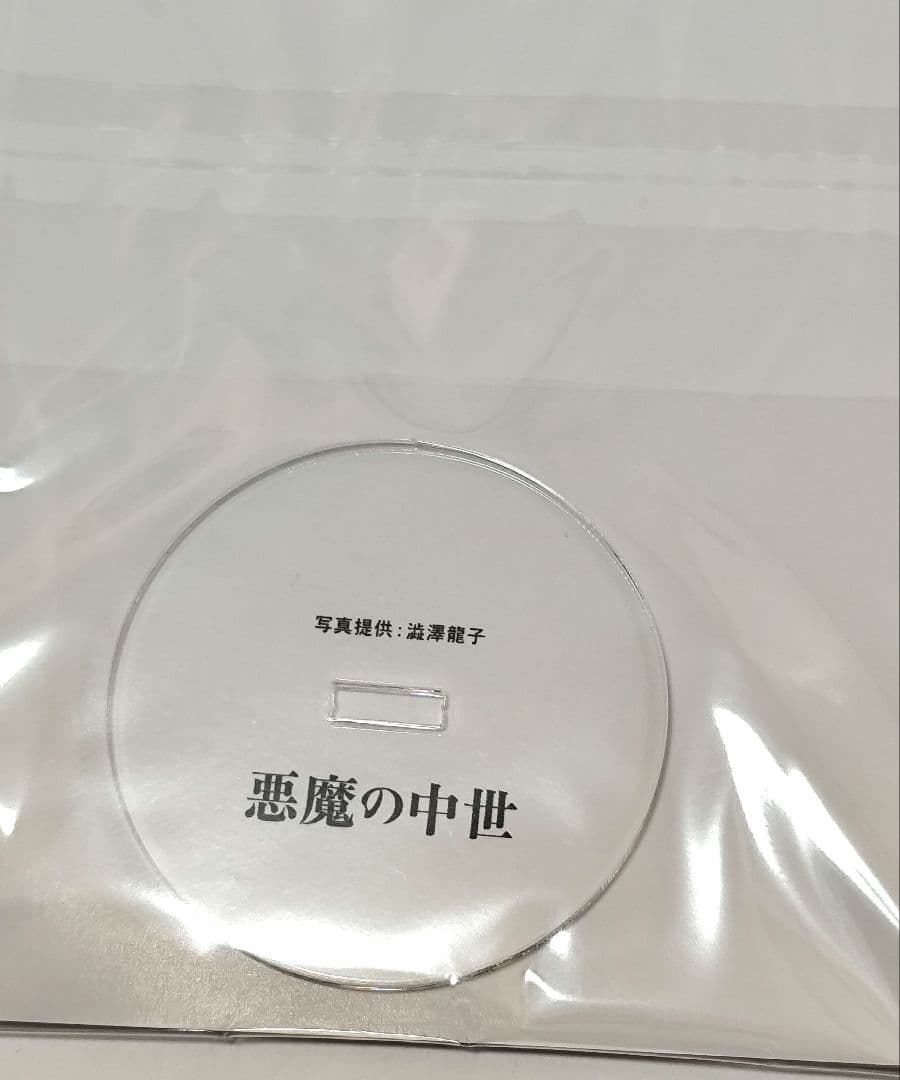 悪魔の中世 渋沢龍彦 Re:文庫 新装版初版発行 完全受注生産アクリル