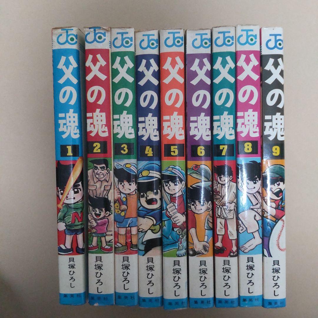 「父の魂」1-9巻 貝塚ひろし 全巻初版 父の魂」1-9巻 貝塚ひろし 全巻初版 - メルカリ