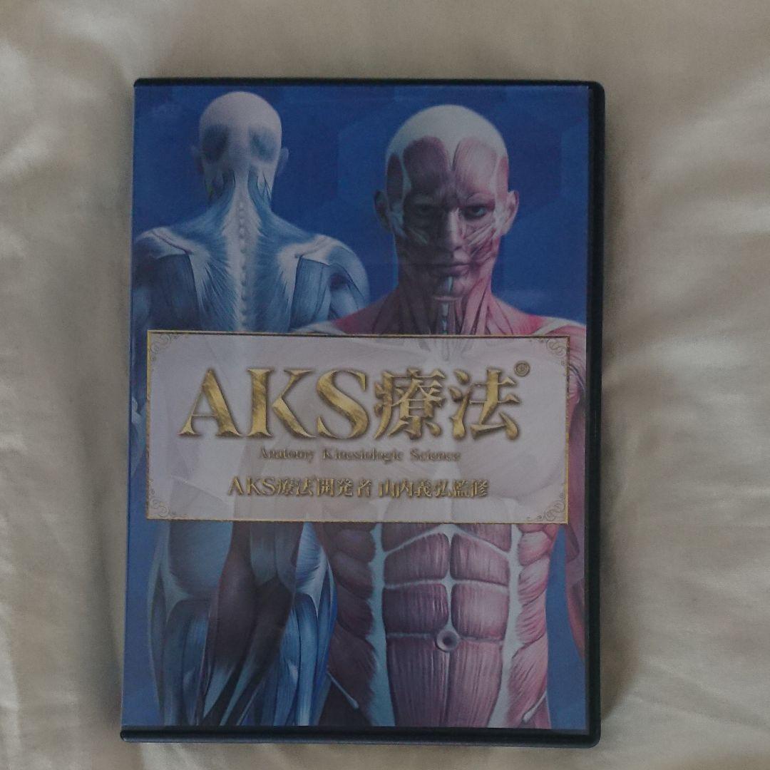 AKS療法 DVD 4枚組+梨状筋筋細胞リリース+AKSセルフ施術
