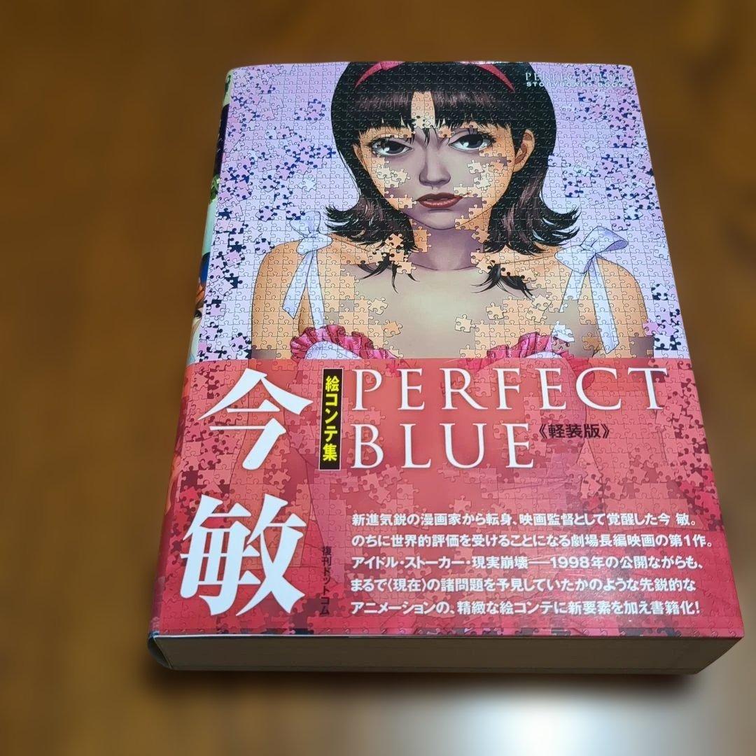 帯付】今敏絵コンテ集 PERFECT BLUE パーフェクトブルー 軽装版 - メルカリ