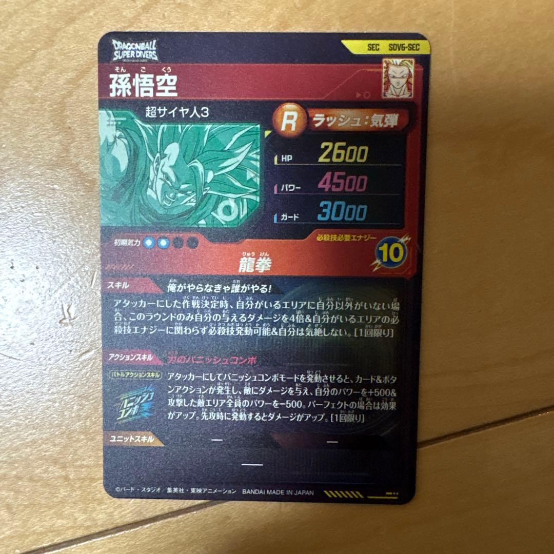 SDV6-SEC孫悟空 龍拳悟空 シークレット ドラゴンボールスーパー