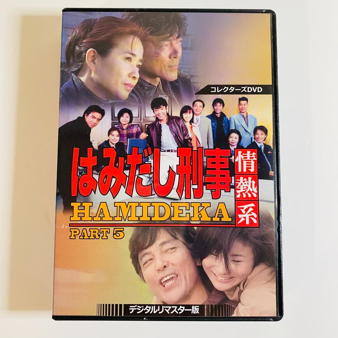 はみだし刑事情熱系 PART5 コレクターズDVD デジタルリマスター版