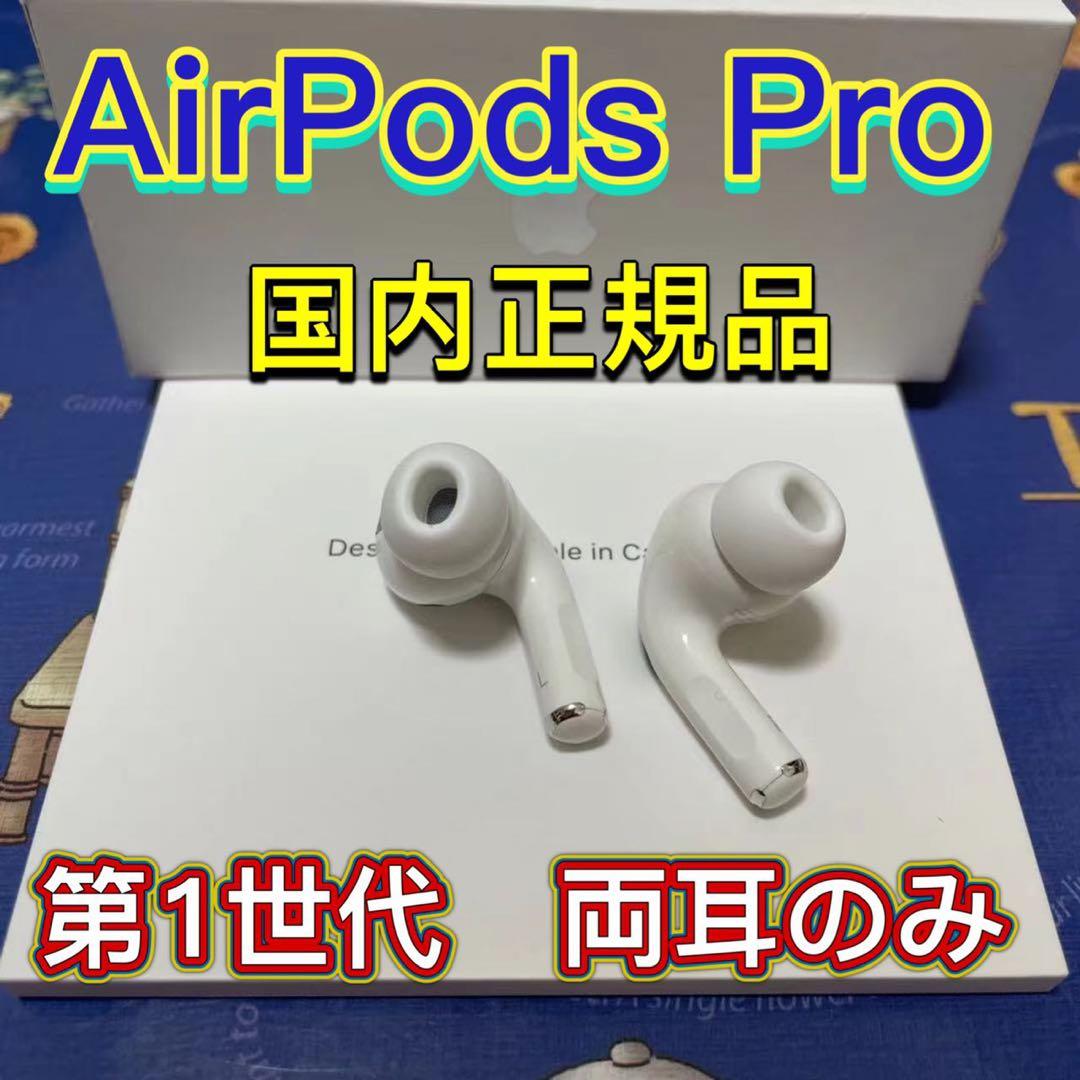 AirPods Pro 第1世代 両耳のみ エアーポッズプロ - メルカリ