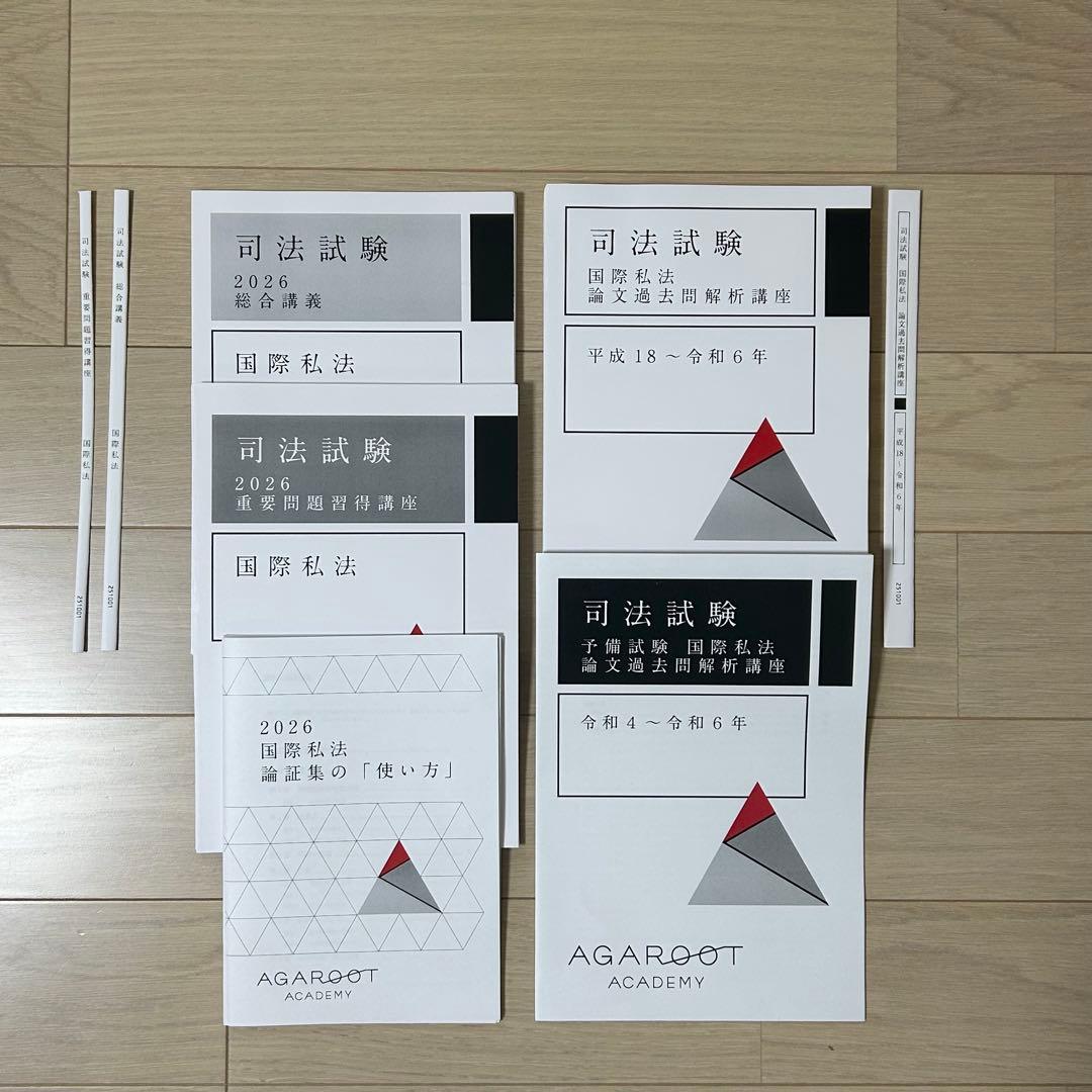 アガルート 国際私法 2026 総合講義 重問 論証集の「使い方」 過去問