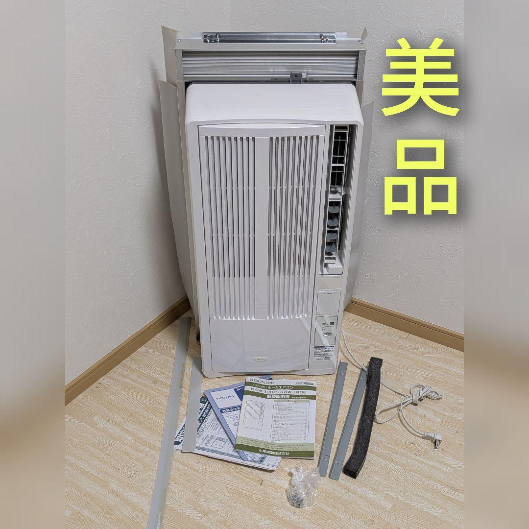 美品 ウィンドウエアコン KOIZUMI KAW-1602 窓用 2020年製 ルームエアコン（冷房除湿専用） KAW-1602/W｜窓用エアコン｜シーズン