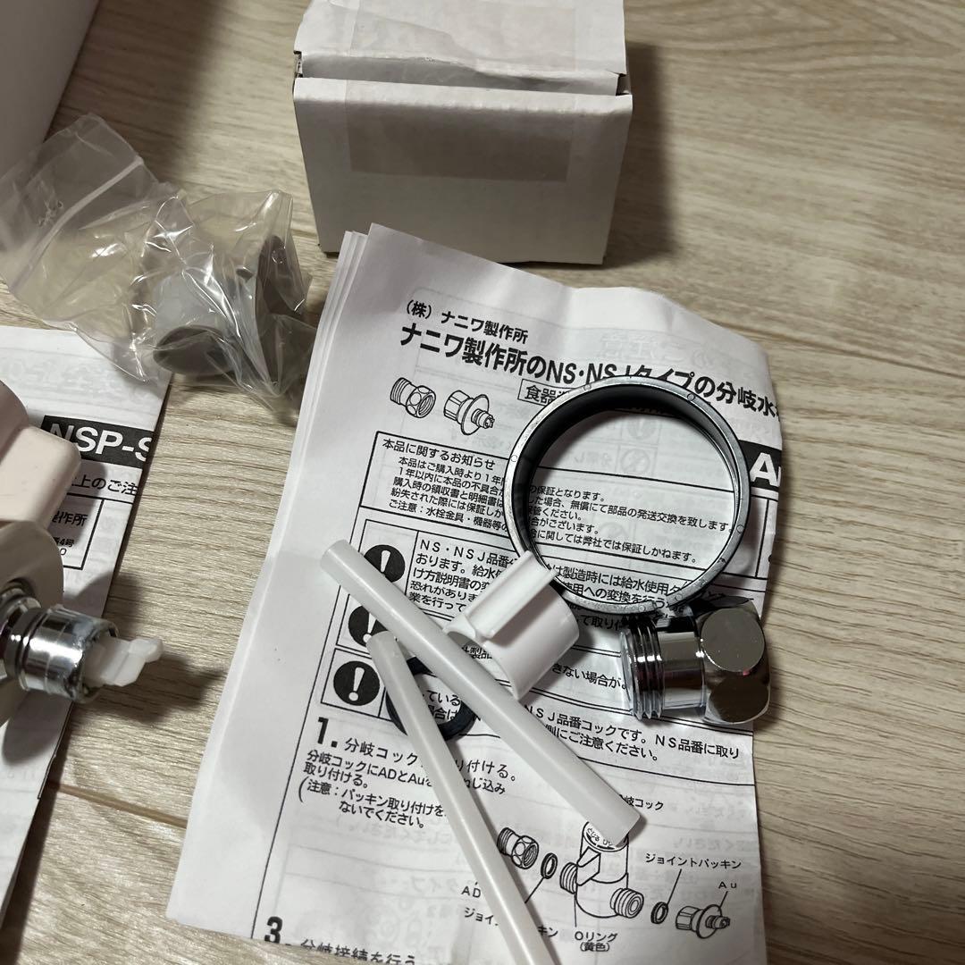 食洗機 分岐水栓 Au・ADセット G2599 NSP-SXP8 リクシル - メルカリ