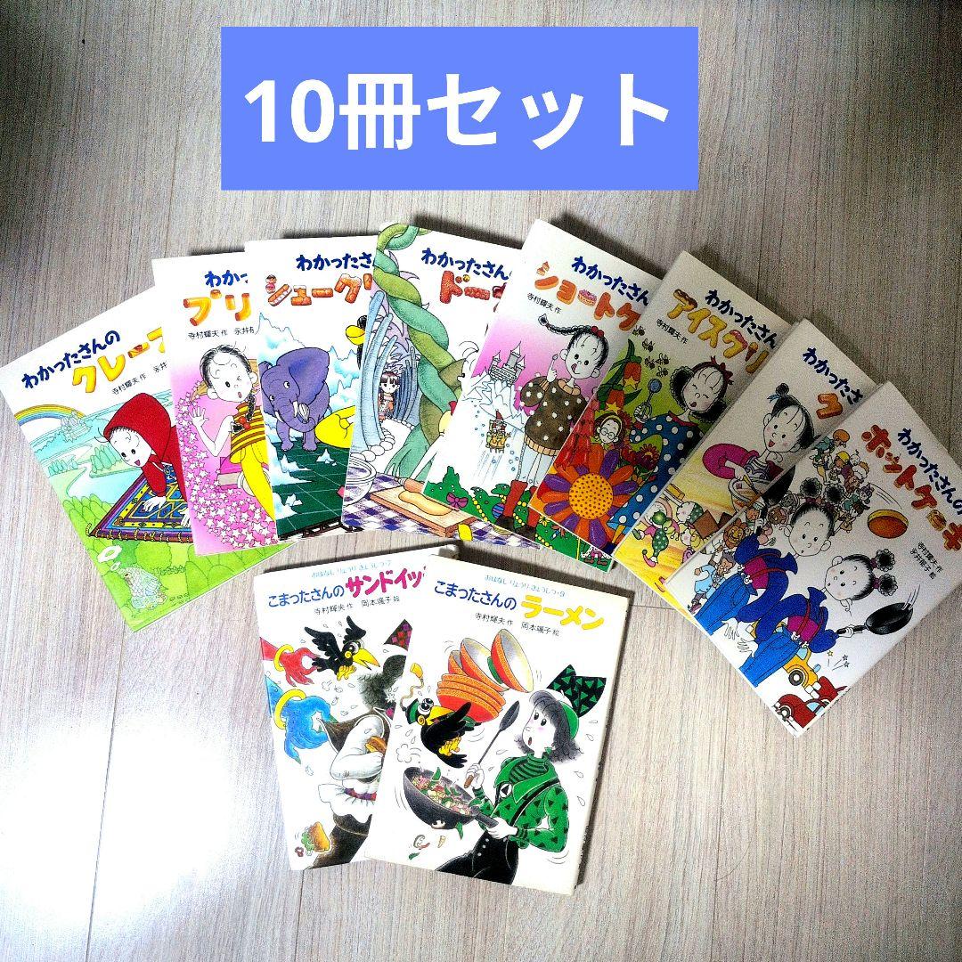 絵本セット わかったさん こまったさん ドーナツ ラーメン 寺村輝夫