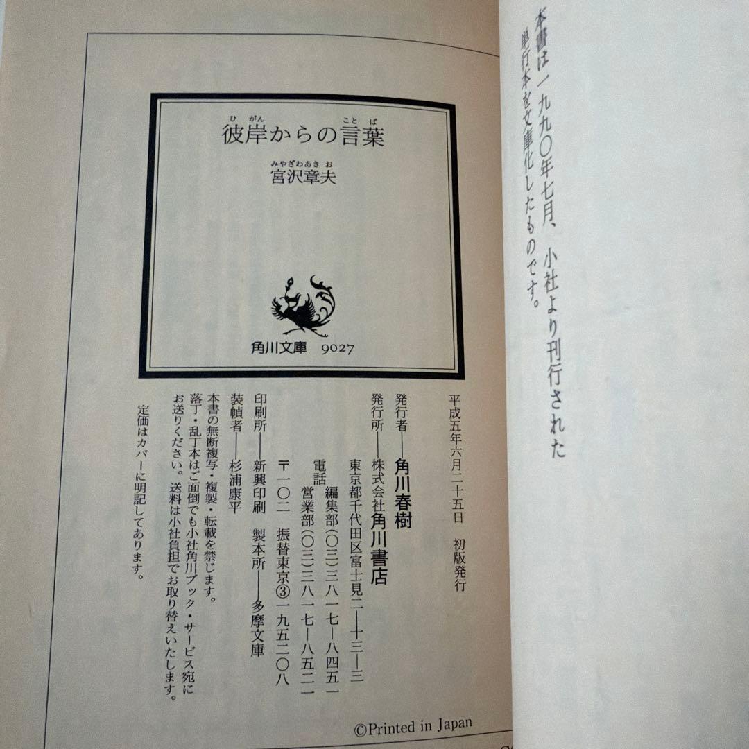 彼岸からの言葉 宮沢章夫 角川文庫 - メルカリ