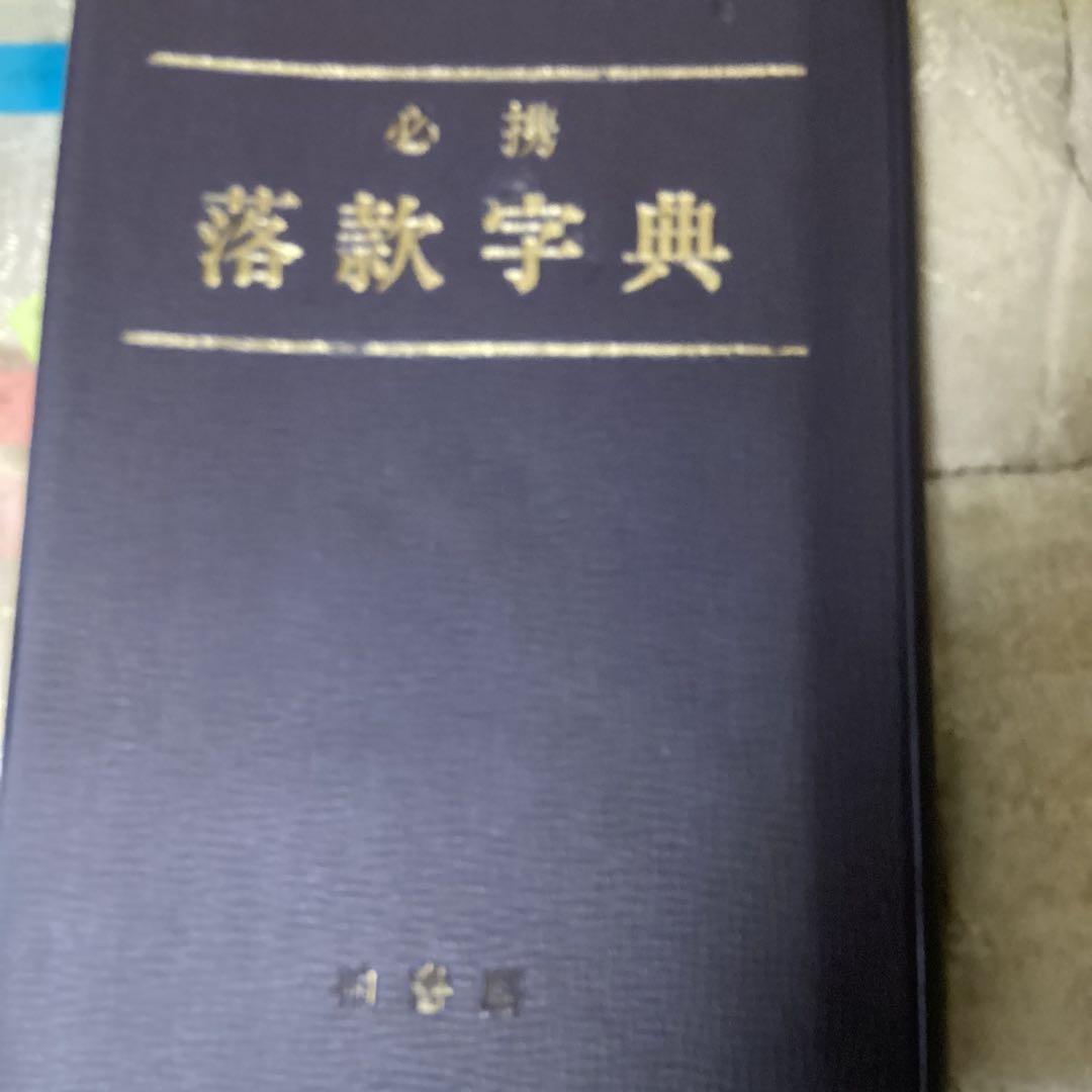 速水御舟筆　絹本彩色画　大正15年夏制作《網手入之図》前田青邨鑑定シール在一点物