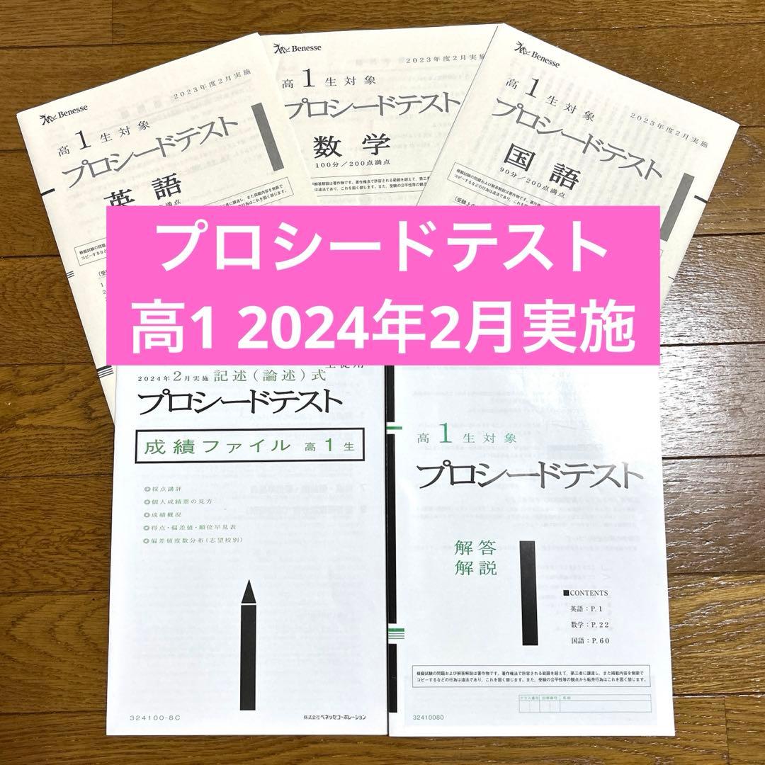 最新版 プロシードテスト 高1 2024年2月実施(2023年2月分) ベネッセ