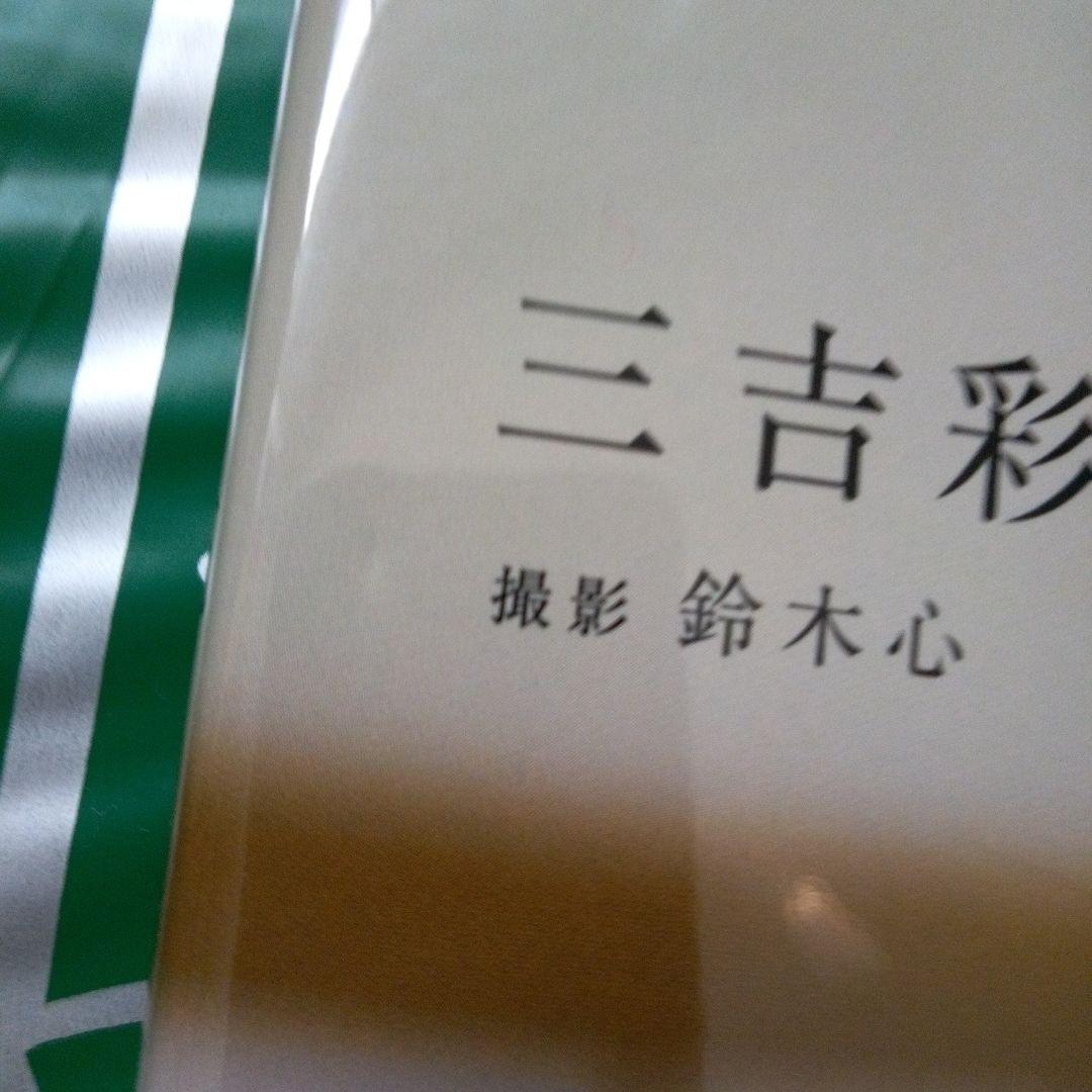 三吉彩花 直筆サイン入り 1st写真集「わたし」 - メルカリ