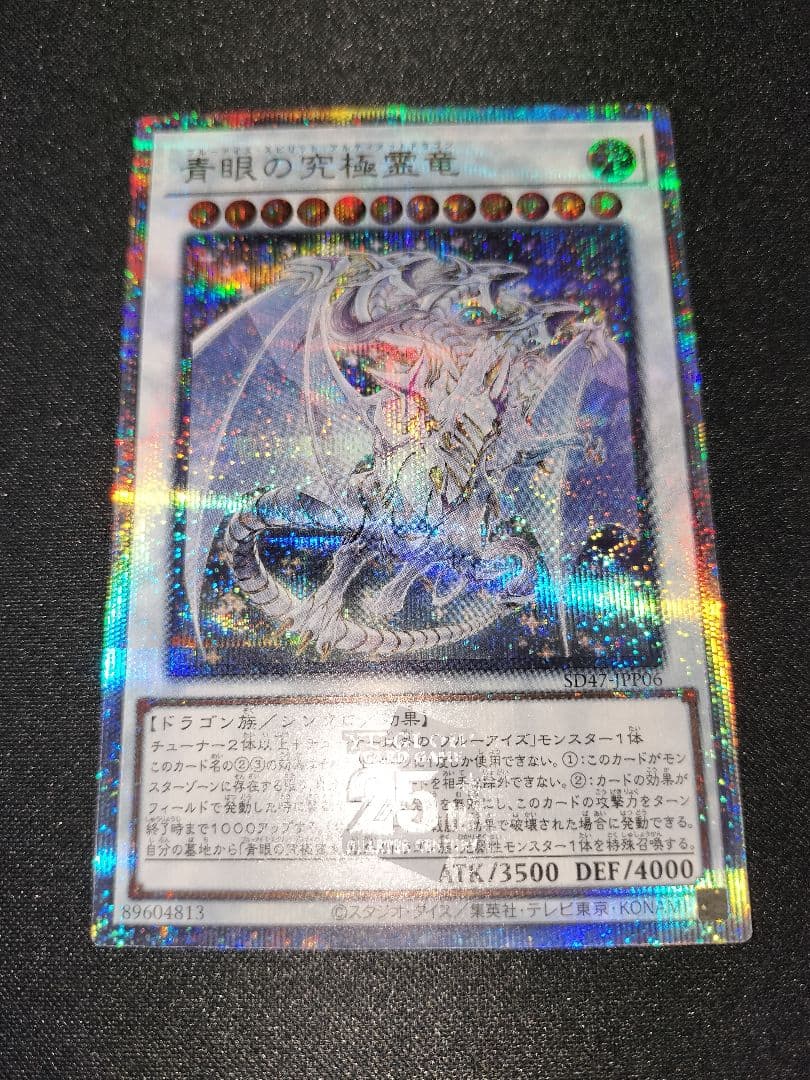 遊戯王 青眼の究極霊龍 25th コナミデジタルエンタテインメント 遊戯王 SD47-JPP06 青眼の究極霊竜