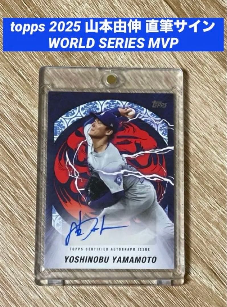 Topps 東京シリーズ 2025 山本由伸 直筆サインカード 50枚限定 - メルカリ