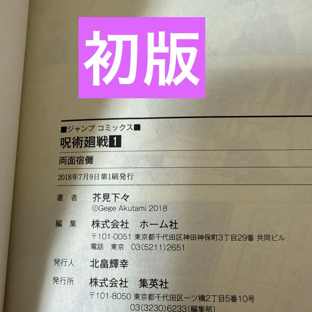 呪術廻戦 1巻 初版 帯付き(応募券はついていません)ジャンパラ付き