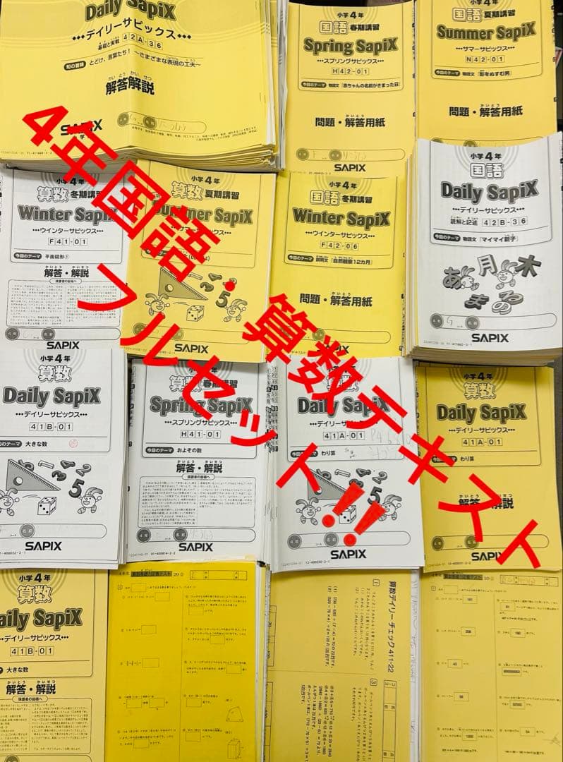 ㉒な　サピックス　SAPIX 4年　国語　算数　テキスト　フルセット ㉒な サピックス SAPIX 4年 国語 算数 テキスト フルセット ㉒な