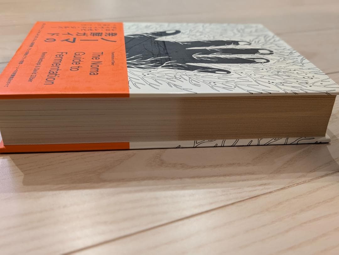 ノーマの発酵ガイド 日本語版 レネ・レゼピ、デイヴィッド・ジルバー