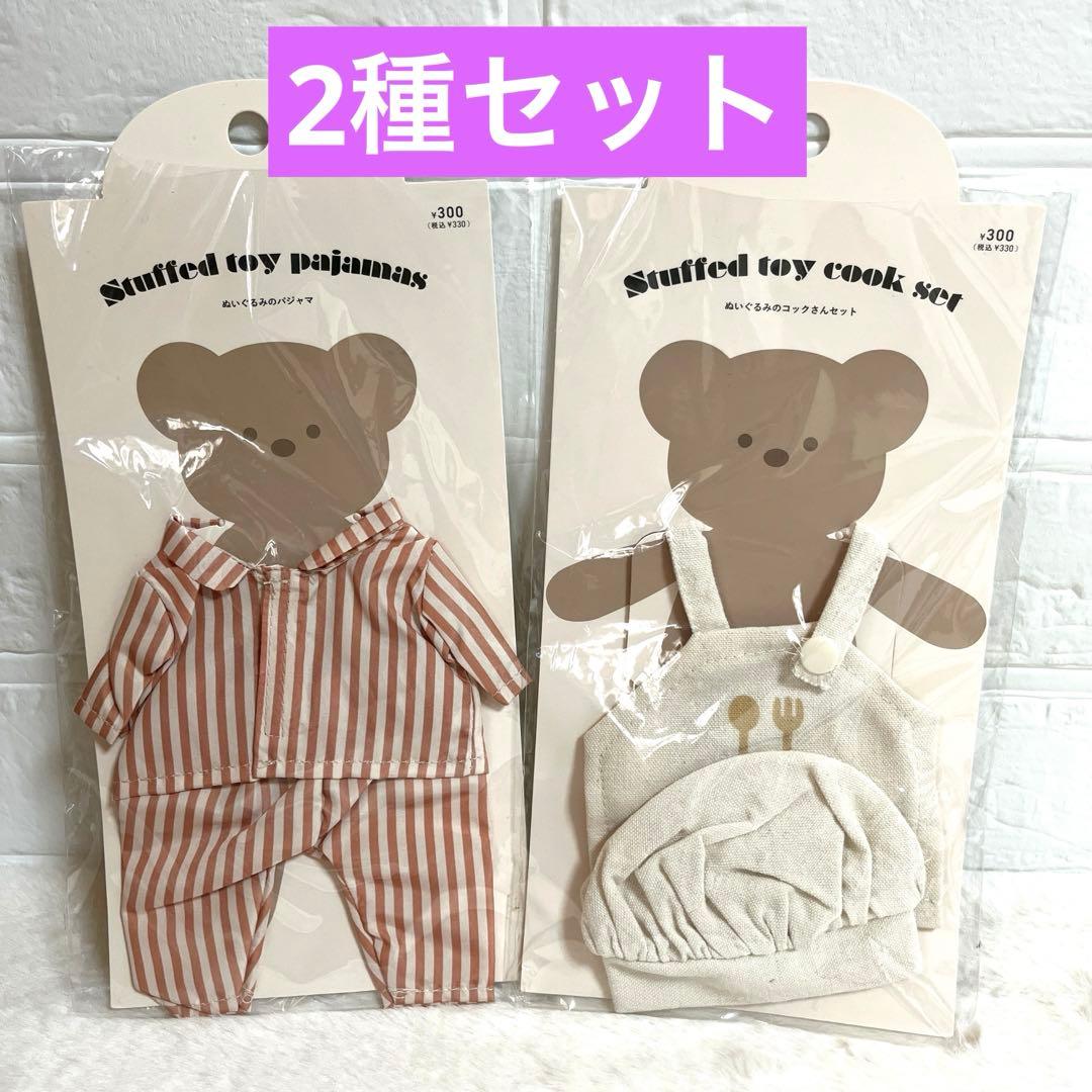 ぬいぐるみ洋服パジャマ 2種セット スリーコインズ 服 スリコ 3COINS