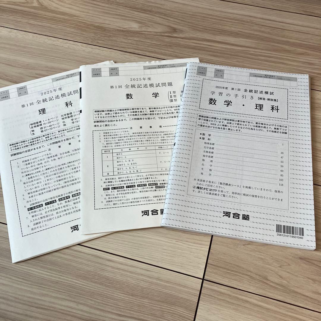 河合塾2025年度 第1回 全統記述模試 高3 理系 - メルカリ
