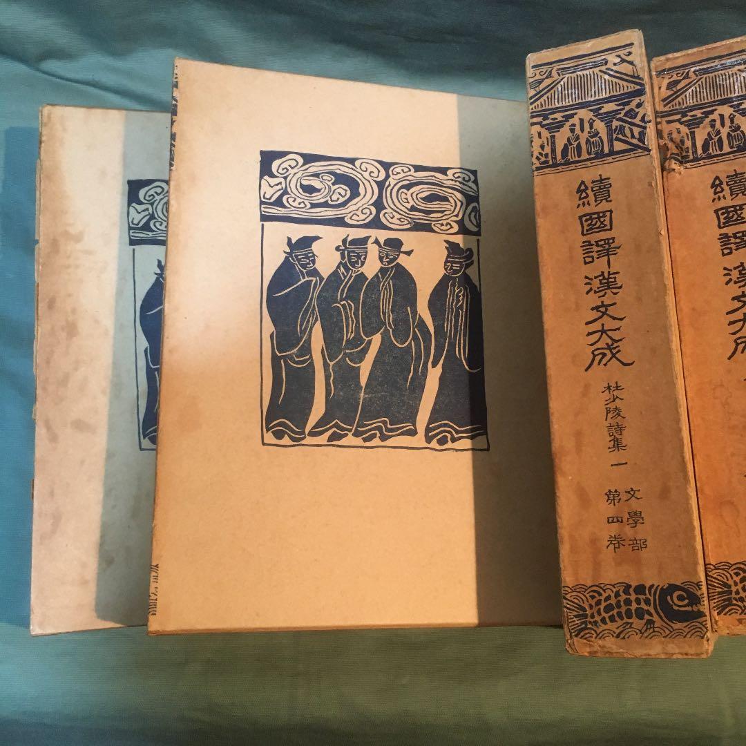 続国譯漢文大成　杜少陵詩集　本体の状態良好ですが、外函の汚れがある。