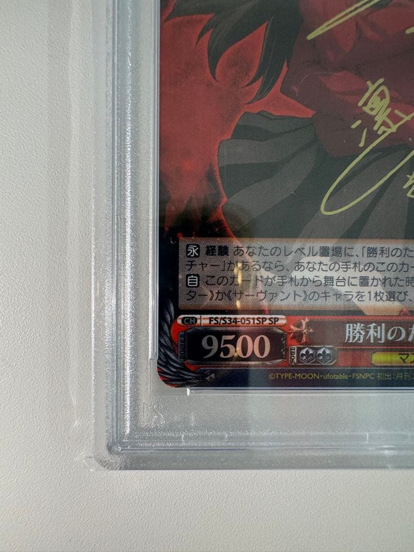 勝利のために 凛 SP PSA10 Fate 遠坂 fgo サイン 非売品おまけ