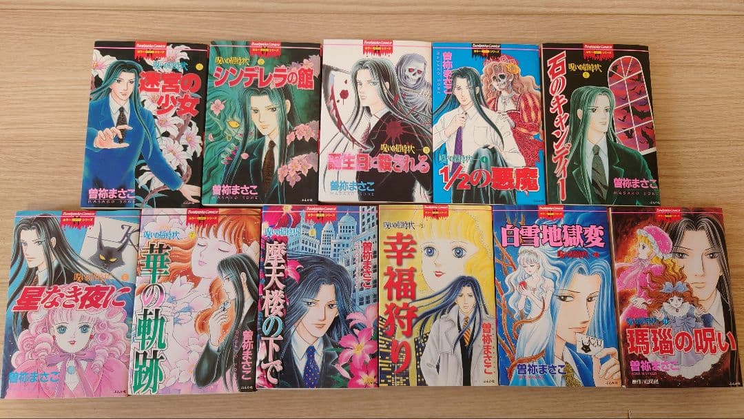 ほぼ初版】曽祢まさこ 呪いのシリーズ 呪いの招待状 全巻セット