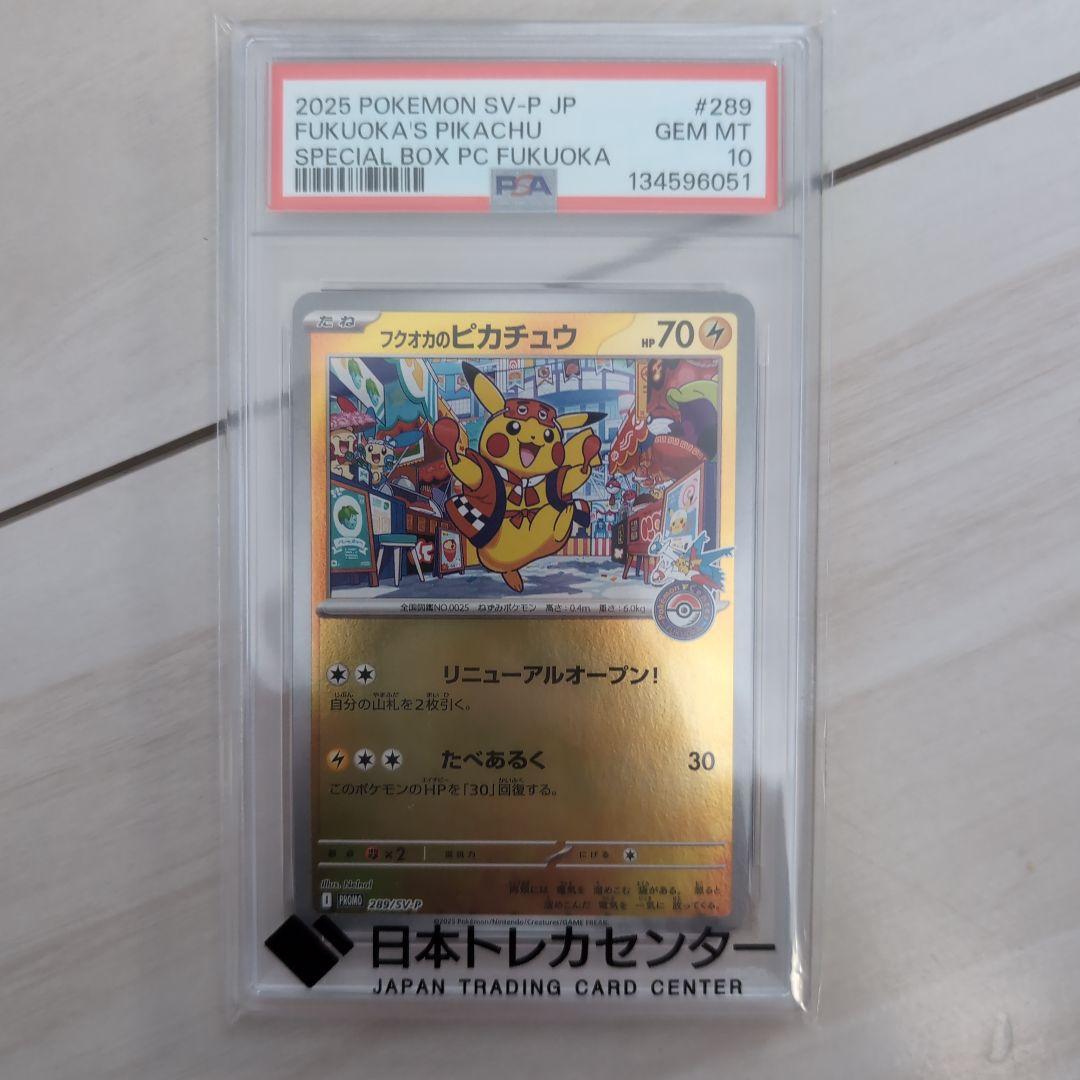 ポケモンカードゲーム Fukuoka's Pikachu #289 PSA 10 フクオカのピカチュウ PSA10 289/SV-P プロモ - メルカリ