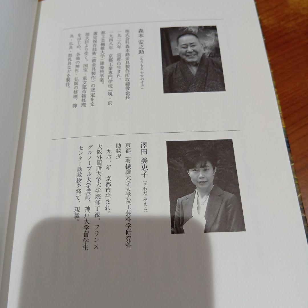 錺の匠 - 京の伝統工芸　森本安之助/澤田美恵子　金工　装飾金具　かんざし　和装